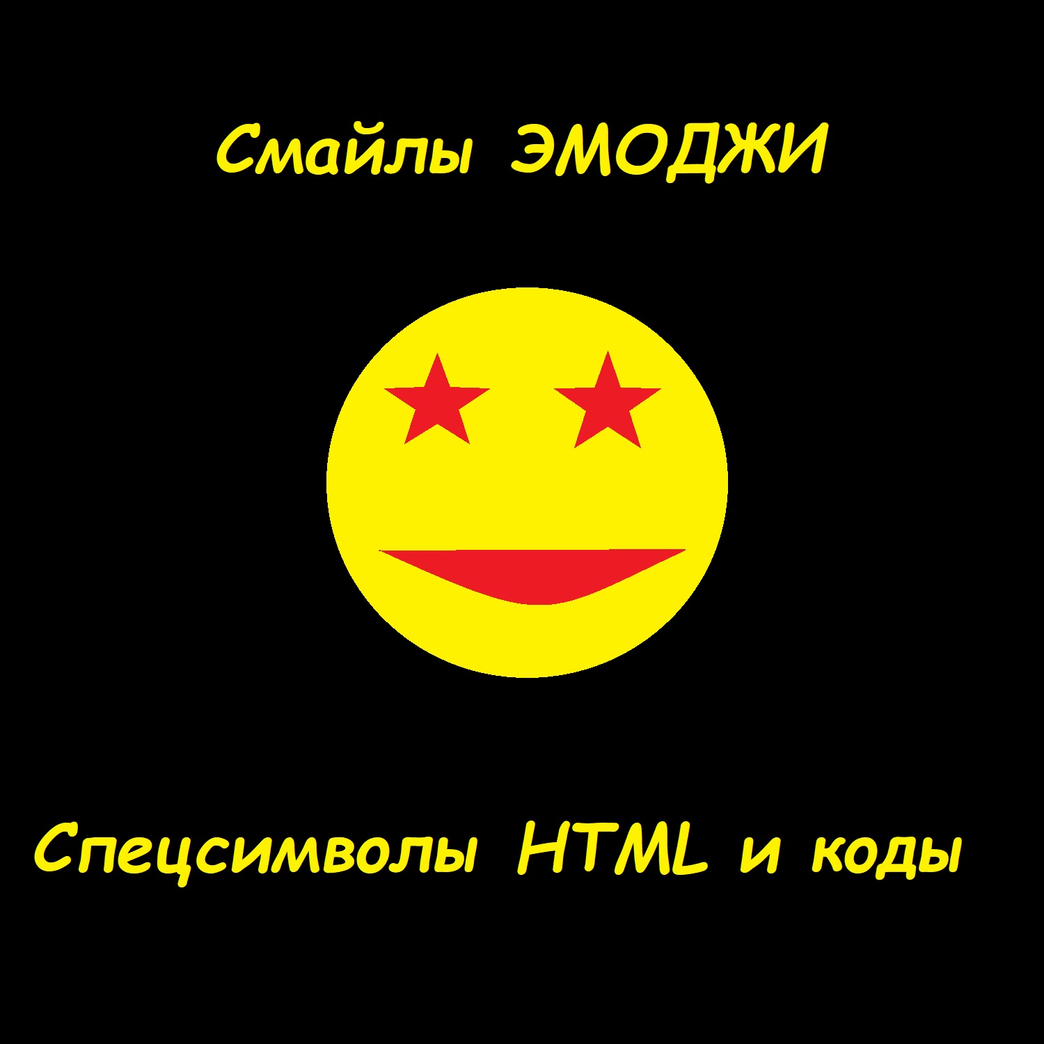 Смайлы эмоджи и спецсимволы HTML