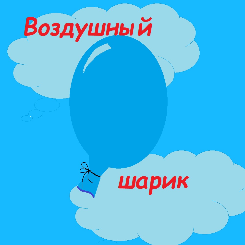 воздушный шарик в Бобруйске