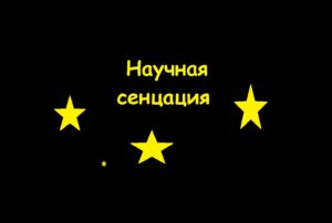 Научная сенсация